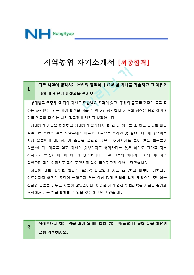 [농협자기소개서] 지역농협 자기소개서 최종합격 예문 지역농협자소서   (1 )